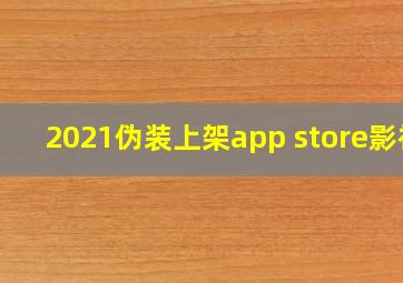 2021伪装上架app store影视